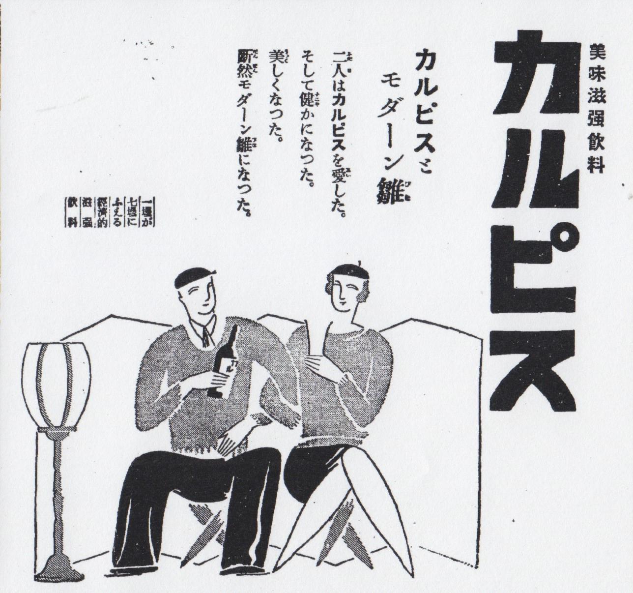 Foujita Kanako 昭和６年雛祭りのカルピスの広告 カルピス とモダーン嬢 大阪朝日新聞 昭和６年３月１日付朝刊 仲良くカルピスを飲む女雛と男雛 二人はカルピスを愛した そして健かになった 美しくなった 断然モダーン雛になった Http T
