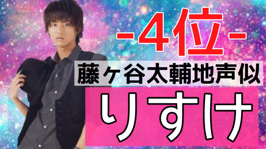 JourneysKoe's tweet photo. ((中間発表))

4位

藤ヶ谷太輔 219票
りすけ http://t.co/nCAzxbXbwO