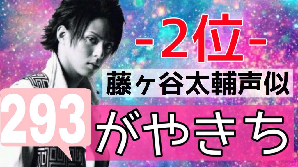 JourneysKoe's tweet photo. ((中間発表))

2位

藤ヶ谷太輔 293票
がやきち http://t.co/flREEGorBf