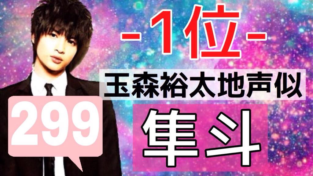JourneysKoe's tweet photo. ((中間発表))

1位

玉森裕太 299票
隼斗 http://t.co/oCrvnkMdZA