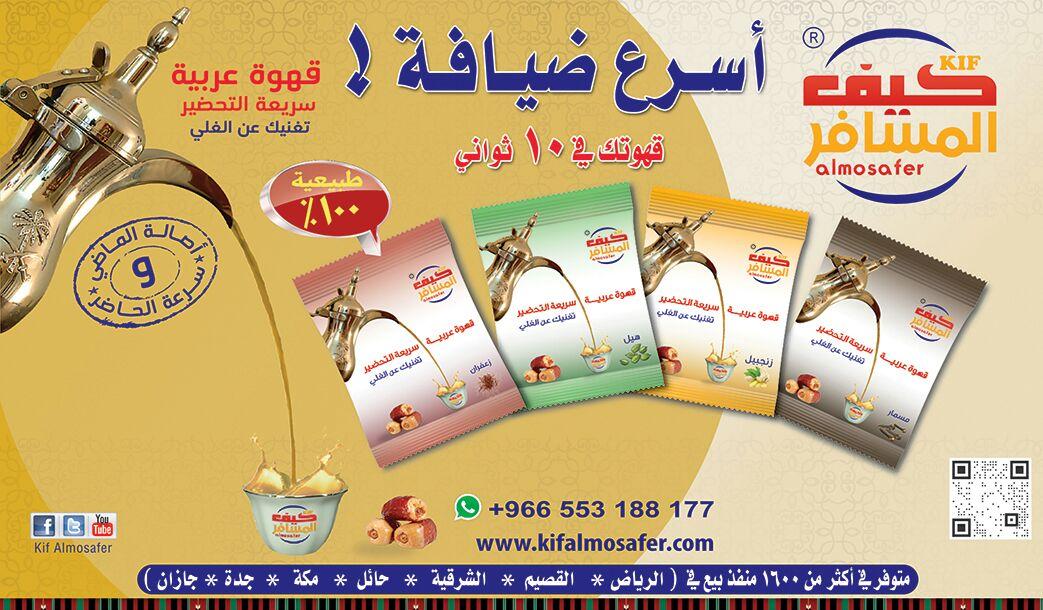 قهوة كيف المسافر #كيف_المسافر on Twitter: "أسرع ضيافة ..!! لا تضيع وقتك في إعداد القهوة