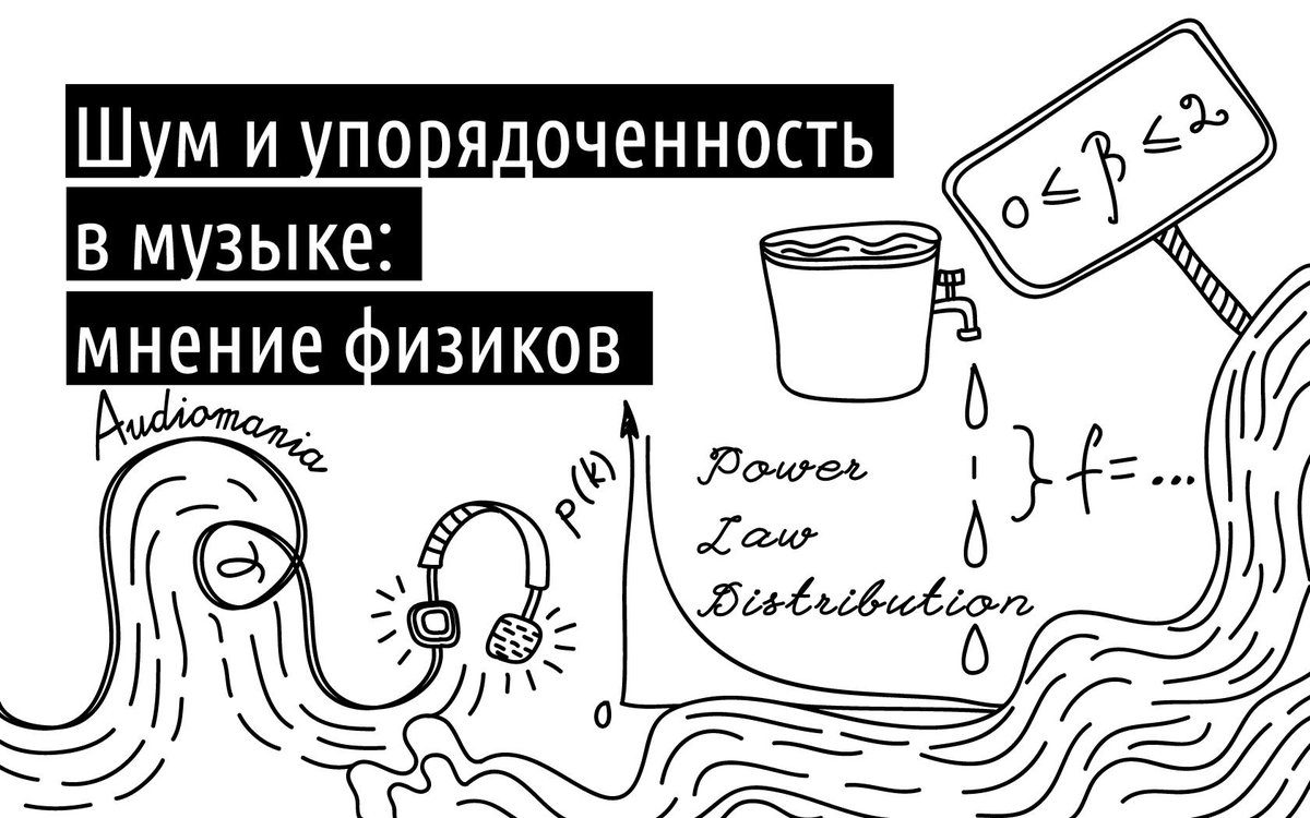 habr_popsci's tweet photo. Блог компании «Аудиомания»: http://t.co/wBYPlJIq44. Мнение физиков о шуме и упорядоченности в музыке. http://t.co/LOVUVdATH0