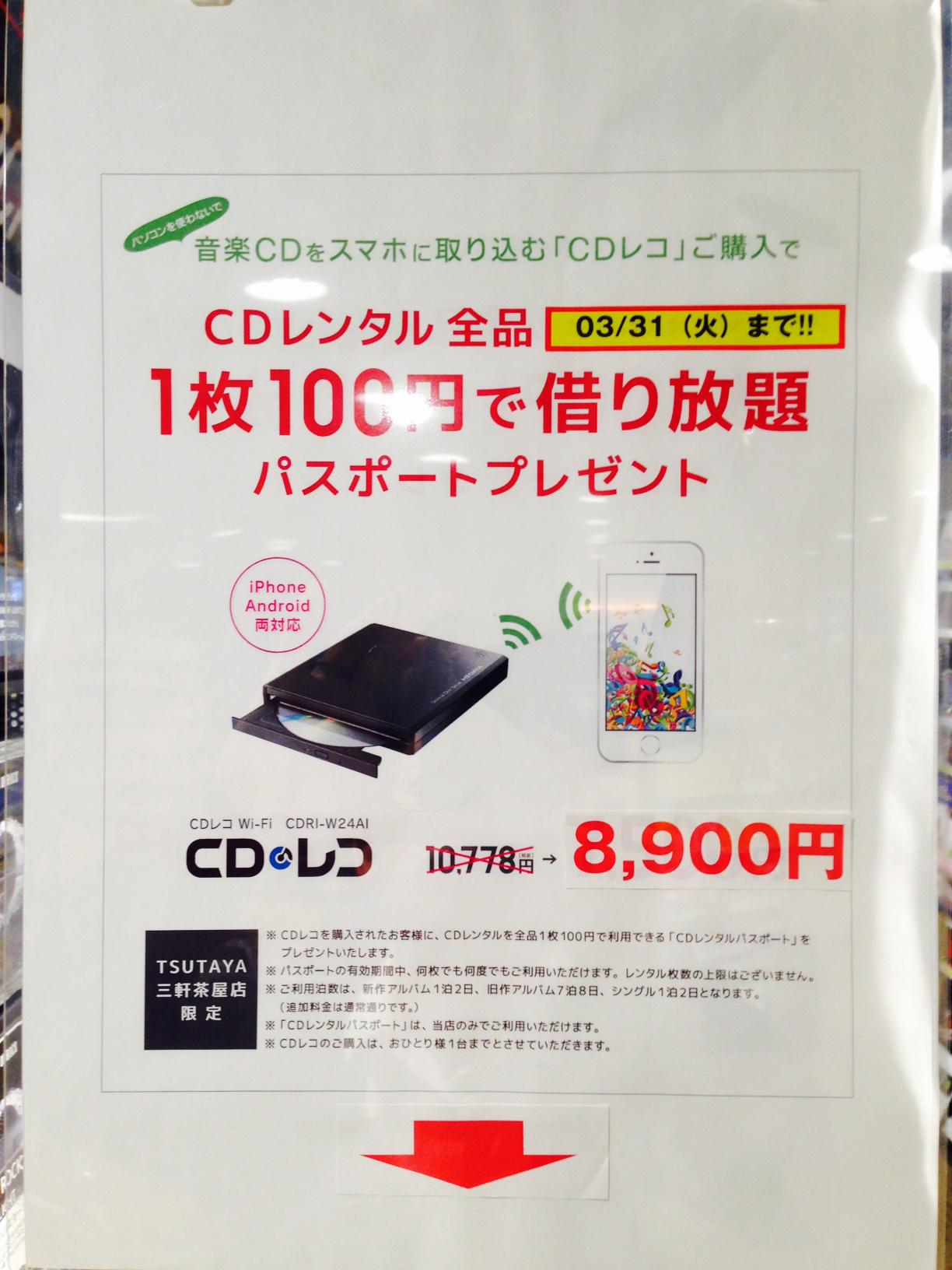 Tsutaya 三軒茶屋店 三軒茶屋限定 スマホ変えたら音楽いれたいですよね おすすめはcd レコ Wifi接続で音楽を取り込めます 税抜00円 さらに今なら3月末までcdレンタルが 100円で借り放題 これは買うしかない スマホ 音楽レンタル Http T Co
