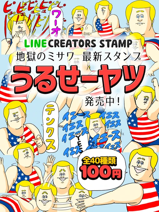 地獄のミサワの新しいLINEスタンプ「うるせーヤツ(100円)」が販売開始! 友だちに送ってイラつかせよう! /  