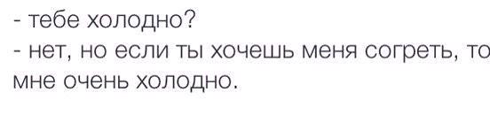 Хотела согреться песня. Мне холодно. Я замерзла Согрей меня. Картинки мне холодно Согрей меня. Тебе холодно.