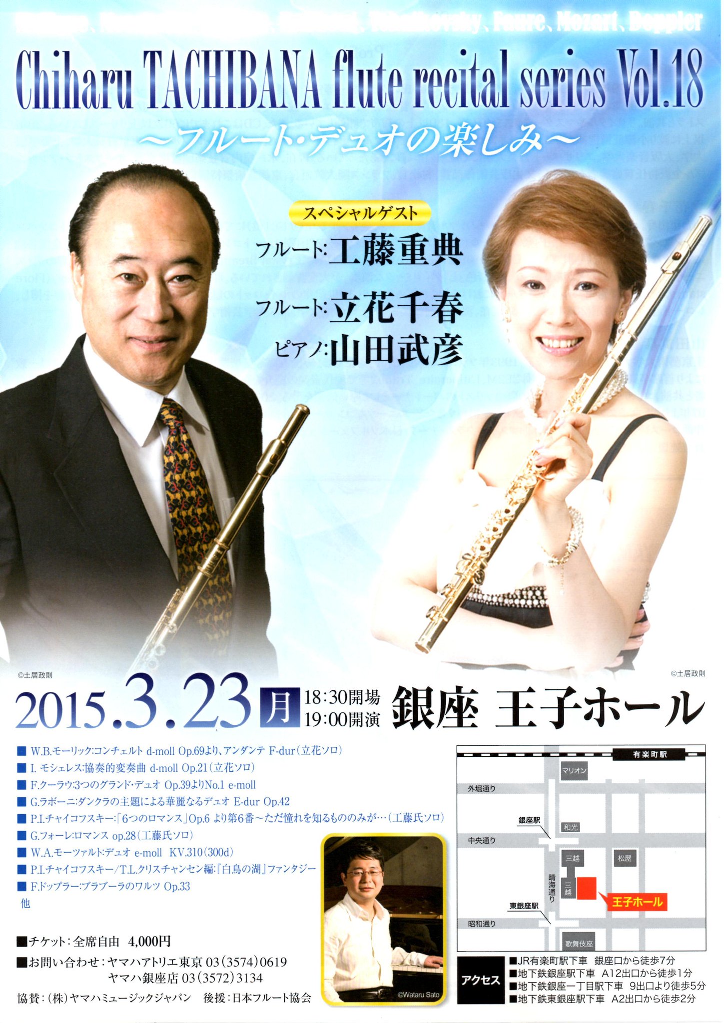 山野楽器 本店 フルート 演奏家 3 23 月 銀座王子ホールにて 立花千春フルートコンサートシリーズvol 18 が行なわれます スペシャルゲストとして工藤重典さんも出演されます フルートサロンにてチケット取り扱い中 フルート Http T Co Fd2x3smqwj