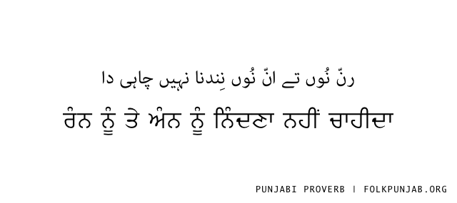 Punjabi Proverbs On Twitter Wife And Food—one Shouldnt Speak Ill Of