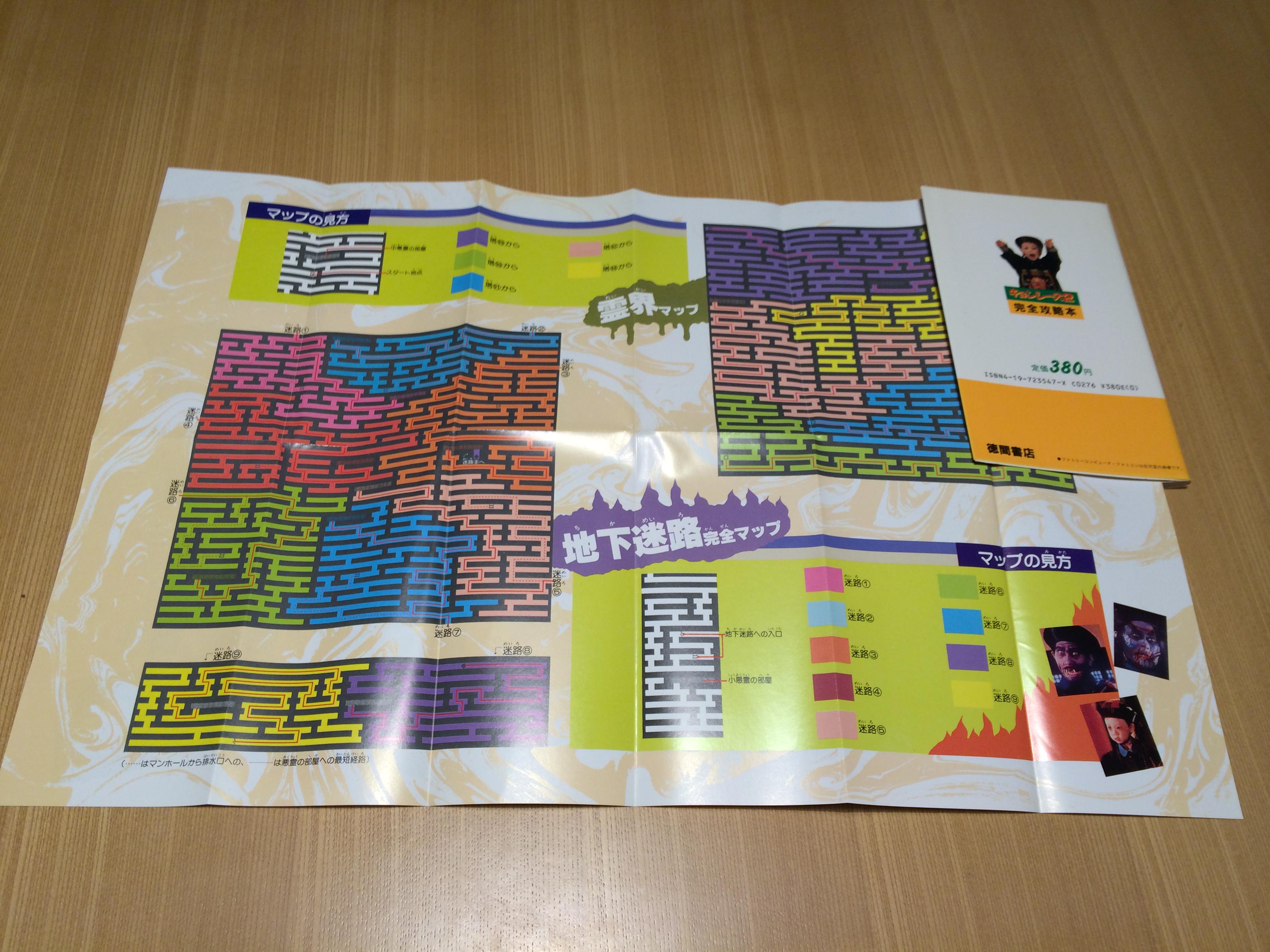 ゲーム保存協会 Gps 攻略本 徳間書店 キョンシーズ2 完全攻略本 1987 10 31 新書判 霊界マップは単調な上かなり広いので 助かります Http T Co Nrwmm9pqsn Twitter