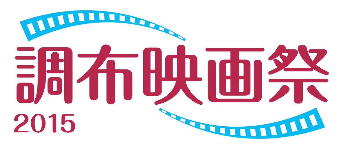 【調布映画祭2015】3月4日(水)～8日(日)で文化会館たづくりなどで開催します。全作品入場無料，各回完全入替制です。上映作品などの詳細はHPをご覧ください。　chofu-culture-community.org/forms/menutop/…　#chofu #調布