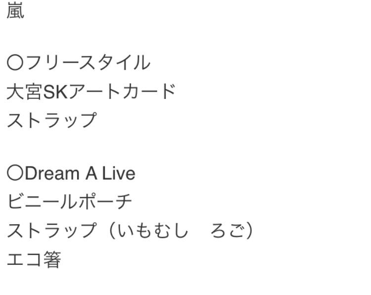 minetkts's tweet photo. 【拡散希望】嵐ライブグッズお譲りします。写真等質問はDMにてお願いします。RTリプお願いします。#嵐 #嵐グッズ #嵐グッズ譲 #ジャニーズグッズ http://t.co/V6MCqsj3wP