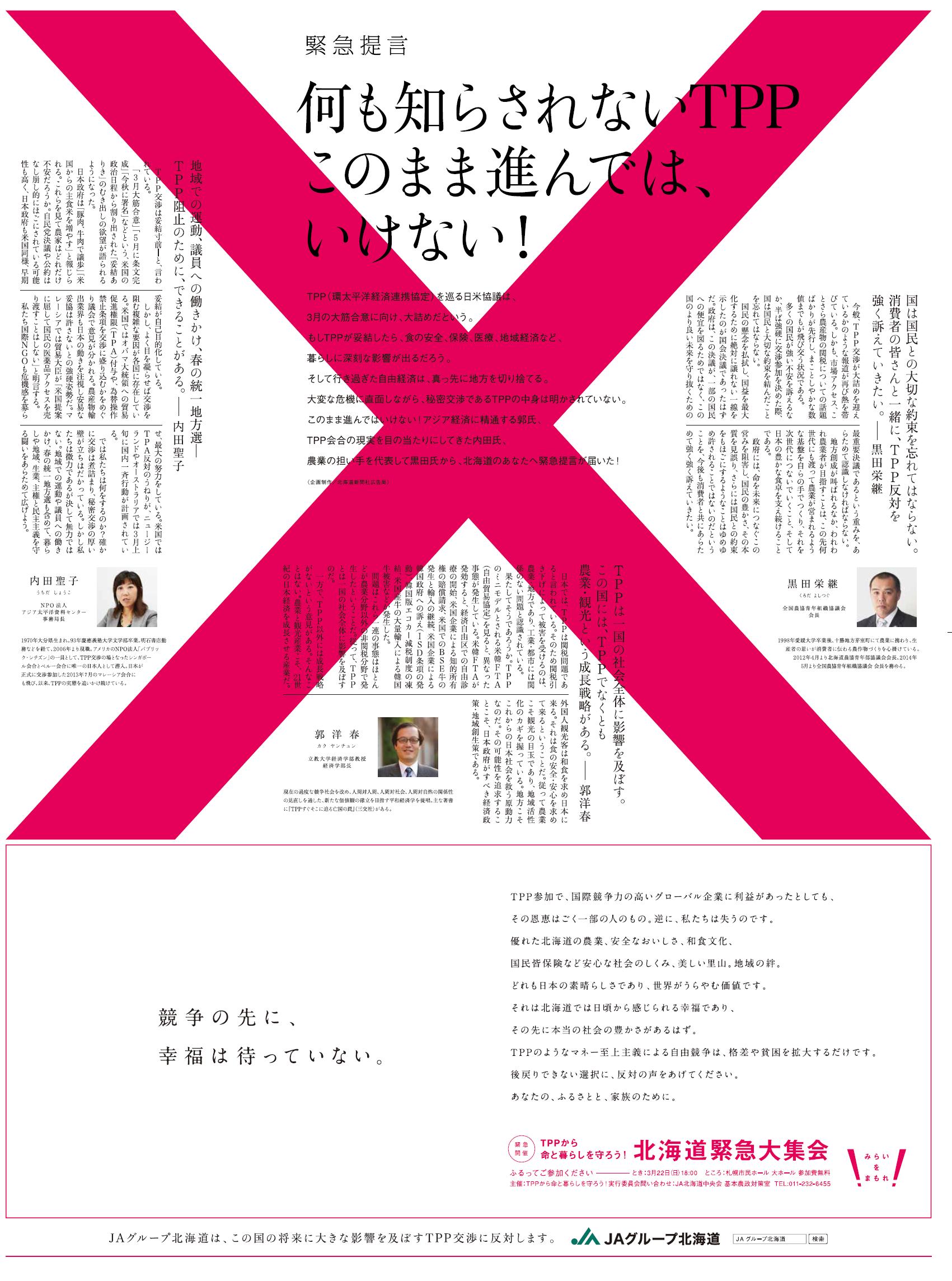 内田聖子 Shoko Uchida 2月28日に北海道新聞に掲載されたｊａグループ北海道さんのｔｐｐ反対の全面広告です 私も寄稿させていただきました 運動をもっともっと広げよう Http T Co Fwswef0rdh Twitter