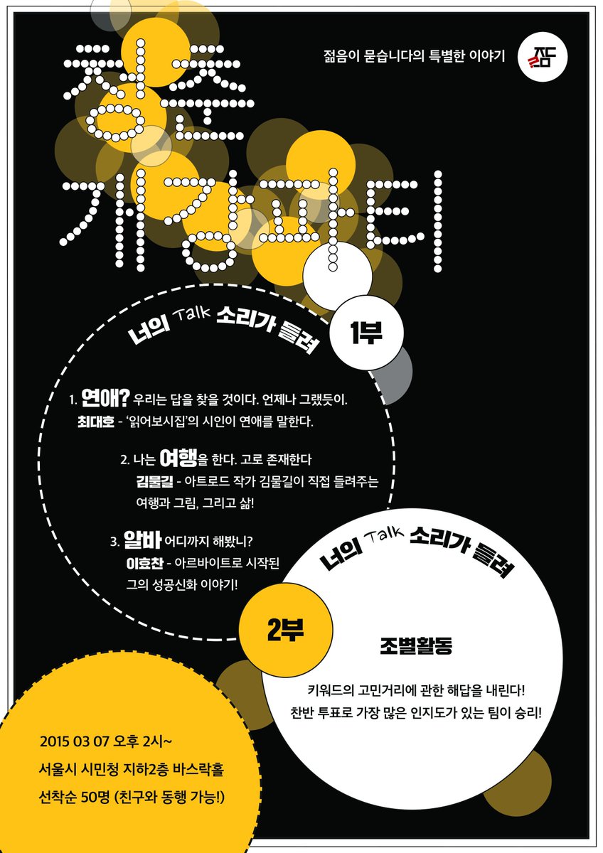 ask_we's tweet image. ★제 11회 젊음이 묻습니다 강연 참가자 모집★
일시 및 장소 : 3월 7일 시민청 지하2층 바스락홀
강연 신청 : goo.gl/forms/hOrxi6Yk…
#젊음 #젊음에게 #시민청 #젊음이묻습니다 #강연