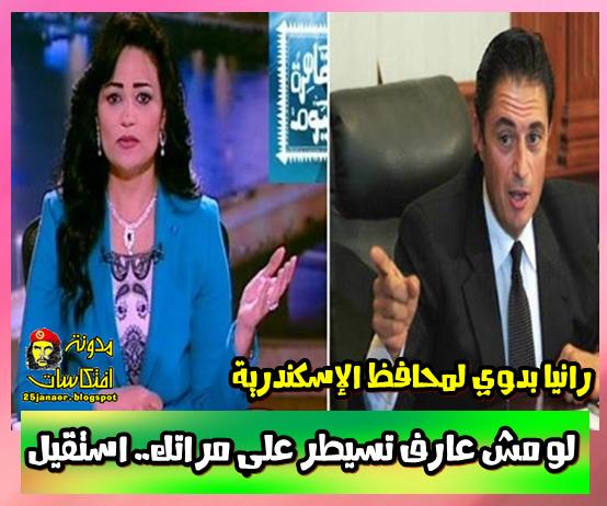 رانيا بدوي لمحافظ الإسكندرية لو مش عارف تسيطر على مراتك.. استقيل