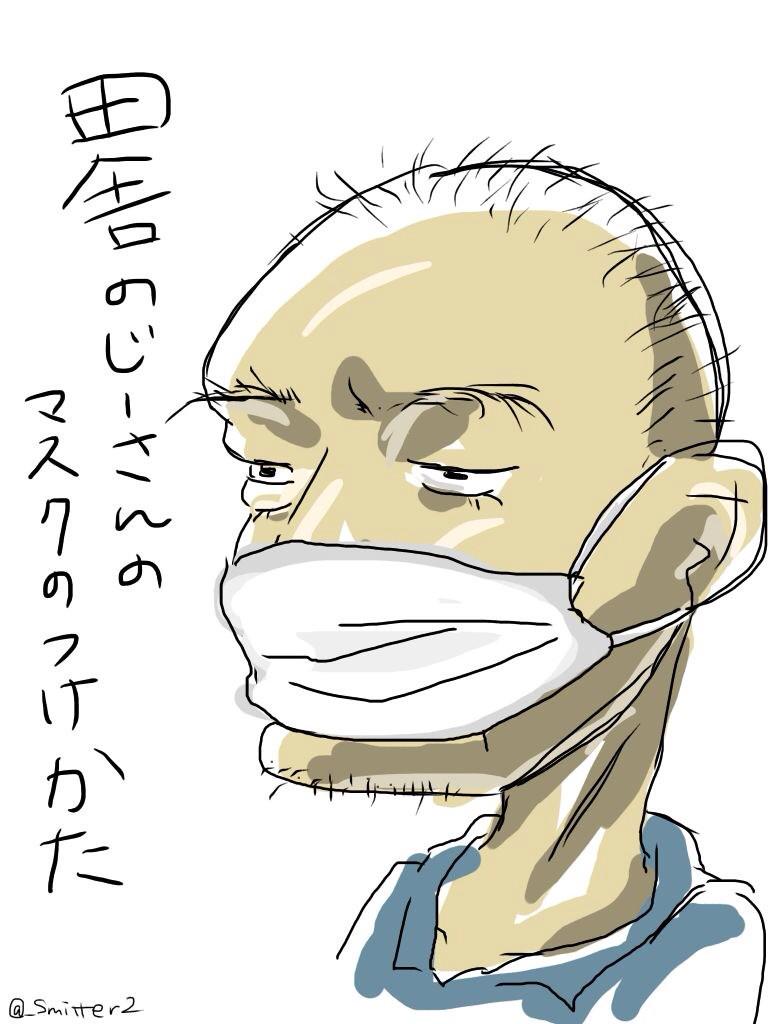 【田舎のじーさんのマスクのつけかた】 