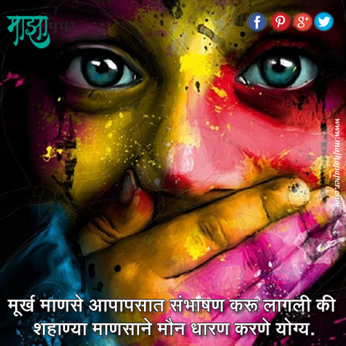 majhapaper's tweet photo. मूर्ख माणसे आपापसात संभाषण करू लागली की शहाण्या माणसाने मौन धारण करणे योग्य । @majhapaper | #inspirationalquotes http://t.co/GtPnVvPZeq