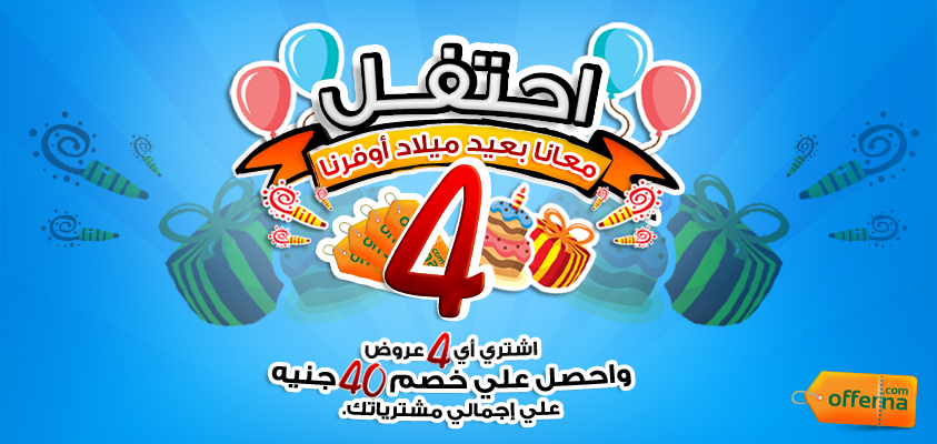 Offerna's tweet image. #احتفل مع أوفرنا: goo.gl/vKLpAs
#عيد_ميلاد_أوفرنا_ال4