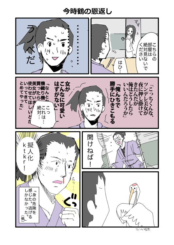 おとぎ話がもし今時だったら…漫画描いてみました。鶴の恩返し #漫画 #今時おとぎ話 
