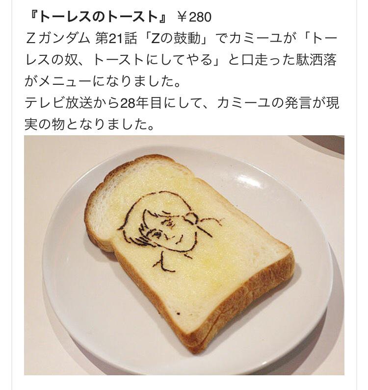 Twitter 上的 よっくん Tamon Ohta トーレスの奴がトーストにされたヤツ 以前 ガンダムカフェにありましたよw Http T Co Qrslvmwrwa Twitter Twitter 上的 よっくん Tamon Ohta トーレスの奴がトーストにされたヤツ 以前 ガンダムカフェにありましたよw Http T Co Qrslvmwrwa Twitter