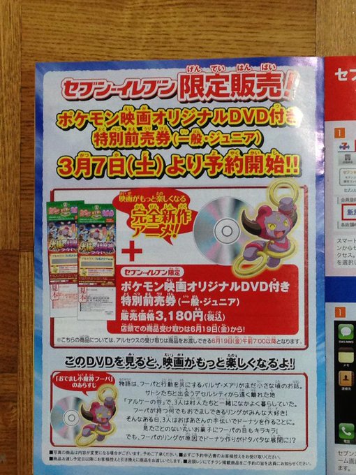 ポケモン完全新作アニメ おでまし小魔神フーパ のdvdが付いた映画の前売り券がセブンイレブンで販売