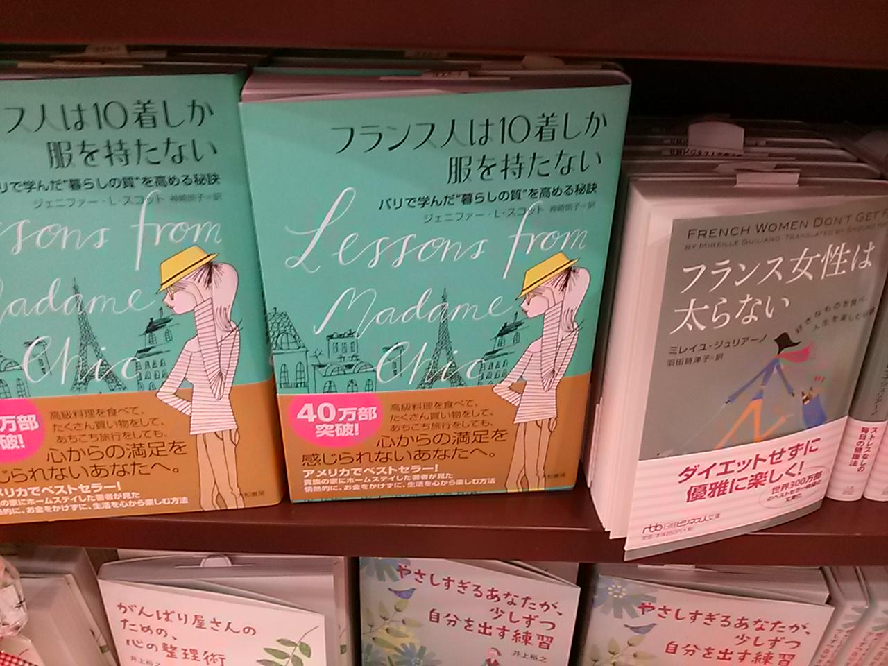 知遊堂 オススメ商品 昨年11月の発売から売れ続けています フランス人は10着しか服を持たない 大和書房 フランス人の シンプルで格好良いライフスタイル 参考にしみてはいかがでしょうか 三条店 坂井 Http T Co Dwzegqyxrg Twitter