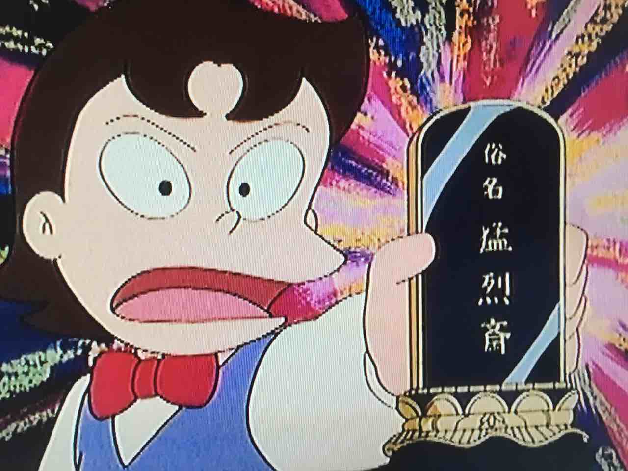 不覚悟 猛烈斎の子孫 コロ之進が勝ったら この位牌に土下座して日本一の発明家は猛烈斎様だったと謝れ 遺影アニメとして名高い キテレツだが ついに位牌まで前面に出してきた 位牌に土下座させようとするアニメはキテレツだけ 観よう キテレツ大百科