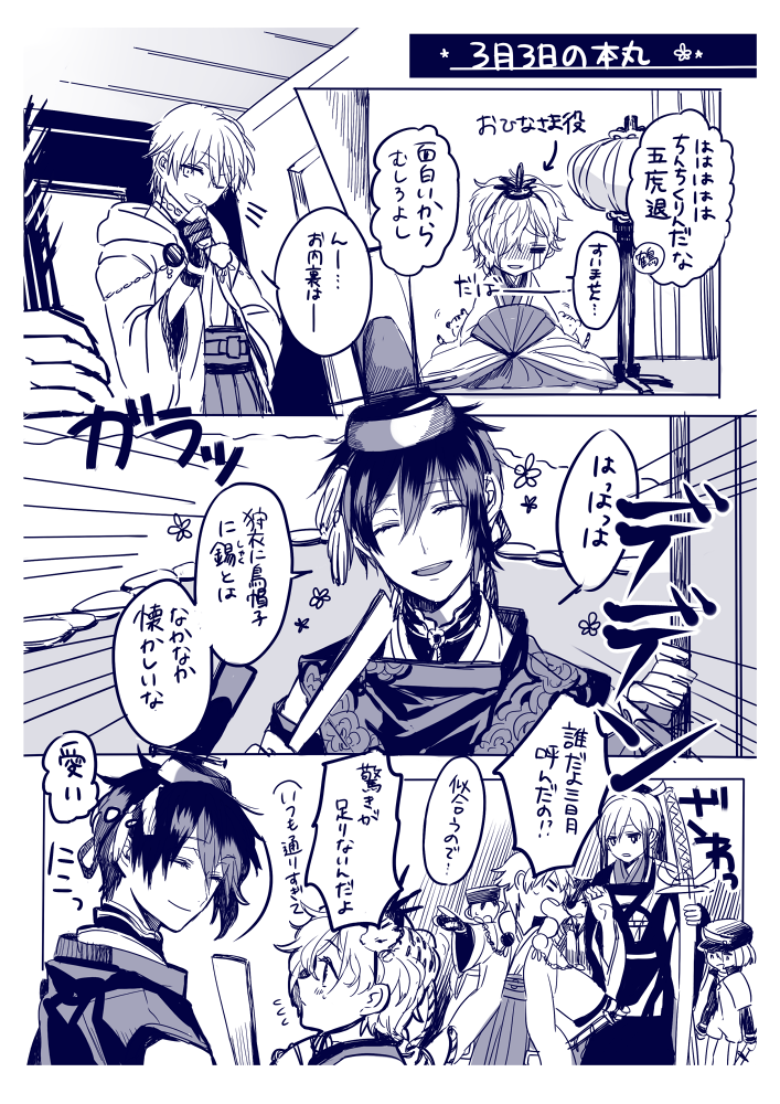 三月三日の本丸はこうなる予定だった 