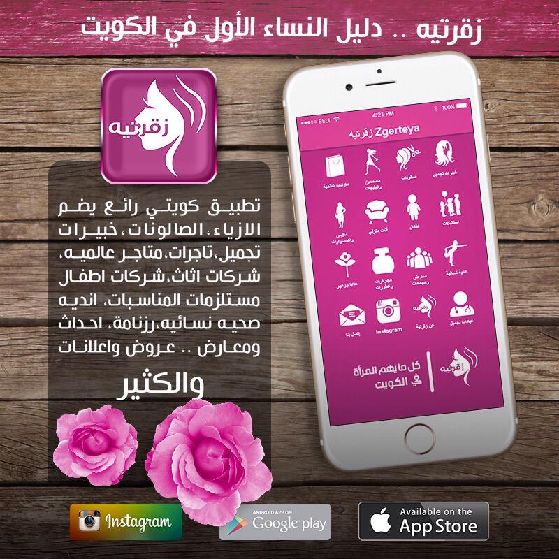 Zgerteyaa's tweet photo. دليل النساء الاول في الكويت: مصممات الازياء، صالونات، اثاث، اطفال، انديه، اعلانات ... للتحميل http://t.co/yfIOmpQnQN http://t.co/mErPF5PQjP