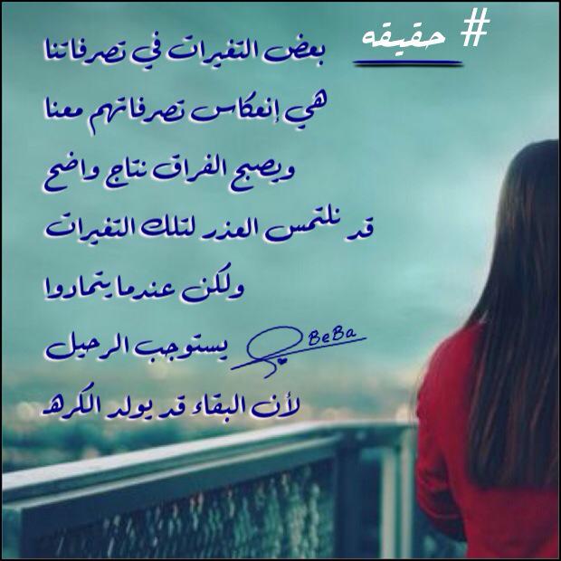 beba__a's tweet image. #حقيقه
بعض التغيرات في تصرفاتنا
هي إنعكاس تصرفاتهم معنا
ويصبح الفراق نتاج واضح
#بقلمي #تصميمي #مقتطفاتي #كلماتي