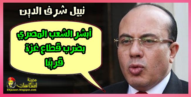 نبيل شرف الدين :أبشر الشعب المصري بضرب قطاع غزة قريبًا