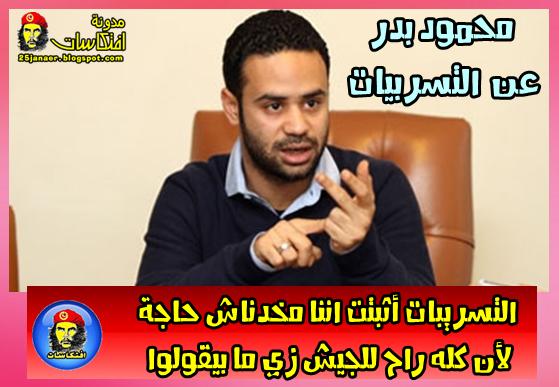 محمود بدر :التسريبات أثبتت اننا مخدناش حاجة لأن كله راح للجيش زي ما بيقولوا