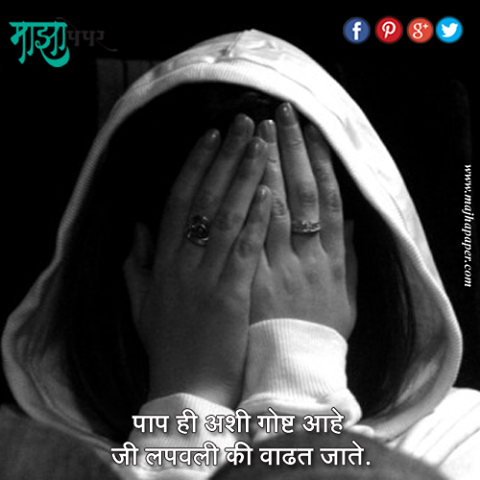 majhapaper's tweet photo. पाप ही अशी गोष्ट आहे जी लपवली की वाढत जाते । @majhapaper | #marathi #inspirational #quotes #online #newspaper http://t.co/1lTgg1muqw