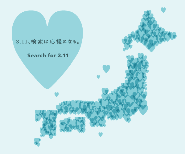 YahooSearchJP's tweet photo. 【Search for 3.11 特設サイトを公開しました】
東日本大震災から4年。3月11日、ヤフーで「3.11」と検索してみてください。検索された方おひとりにつき10円が寄付されます。http://t.co/wZvCS5Rd2g http://t.co/0ZHBfb3Ucq