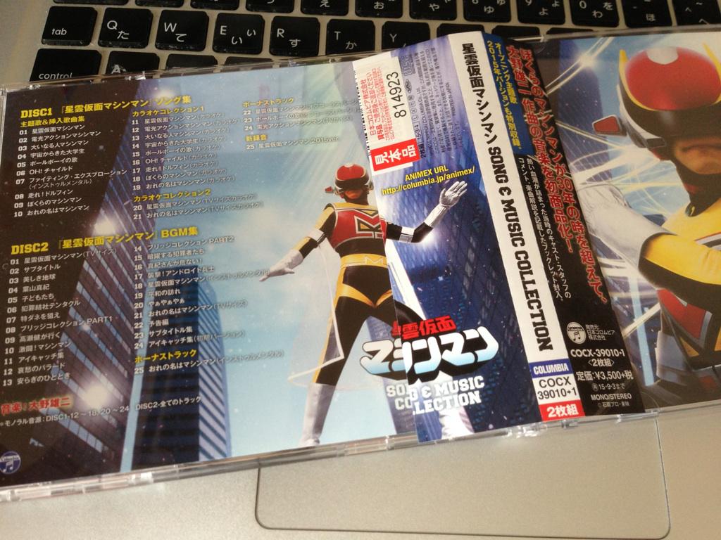 高島幹雄 22 Twitterren 本日コロムビアから発売 星雲仮面マシンマン Song Music Collection 協力欄に名前が載ってますが 初期段階で ウラのちょっとした動き をしました 豊田朋久さんによる曲順構成が良い感じに出来て良かったです Http T Co B8uwubki37