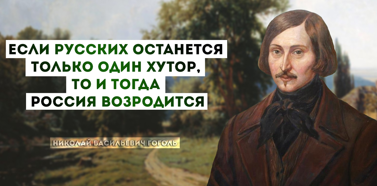 Есть у хохлов бескорыстная любовь. Гоголь о России. Цитаты русских классиков. Гоголь цитаты и афоризмы.
