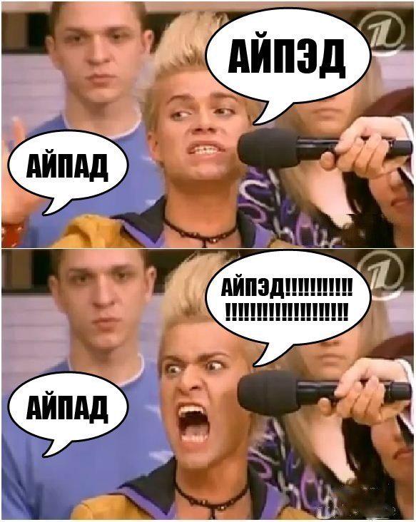 А как правильно? А). Айпад. Б). Айпэд В). Планшет http://t.co/akbJTpL1vZ