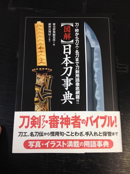 تويتر ジュンク堂書店 藤沢店 على تويتر ７f芸術書 日本刀事典 学研マーケティング 審神者の皆様 刀集めは順調ですか 本日 帯付きが入荷しました 入門書にいかがでしょうか 刀剣乱舞 Http T Co 5nvqmahnxl