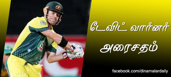 dinamalarweb's tweet image. &amp;lt;a href="ட" target="_blank"&amp;gt;#ட&amp;lt;/a&amp;gt;ேவிட் வார்னர் அரைசதம்sports.dinamalar.com/2015/03/142540…