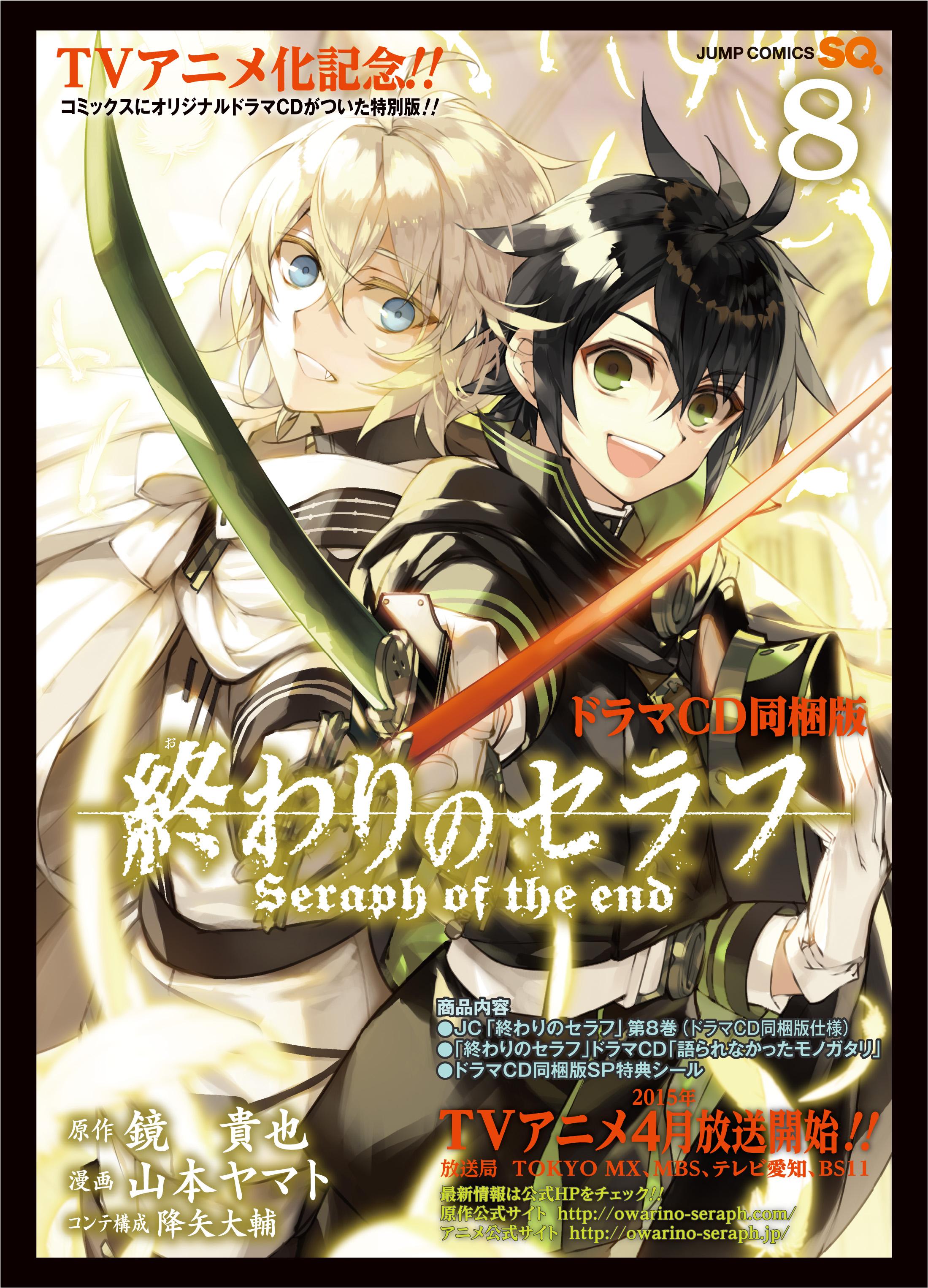 終わりのセラフ公式 ４月３日発売予定のjc第８巻は ドラマcd同梱版 と 通常版 の２種同時リリース ドラマｃｄ 語られなかったモノガタリ の脚本は 鏡先生の完全書きおろし 気になる詳細は 本日発売のジャンプｓｑ ４月号で 終わりのセラフ Http