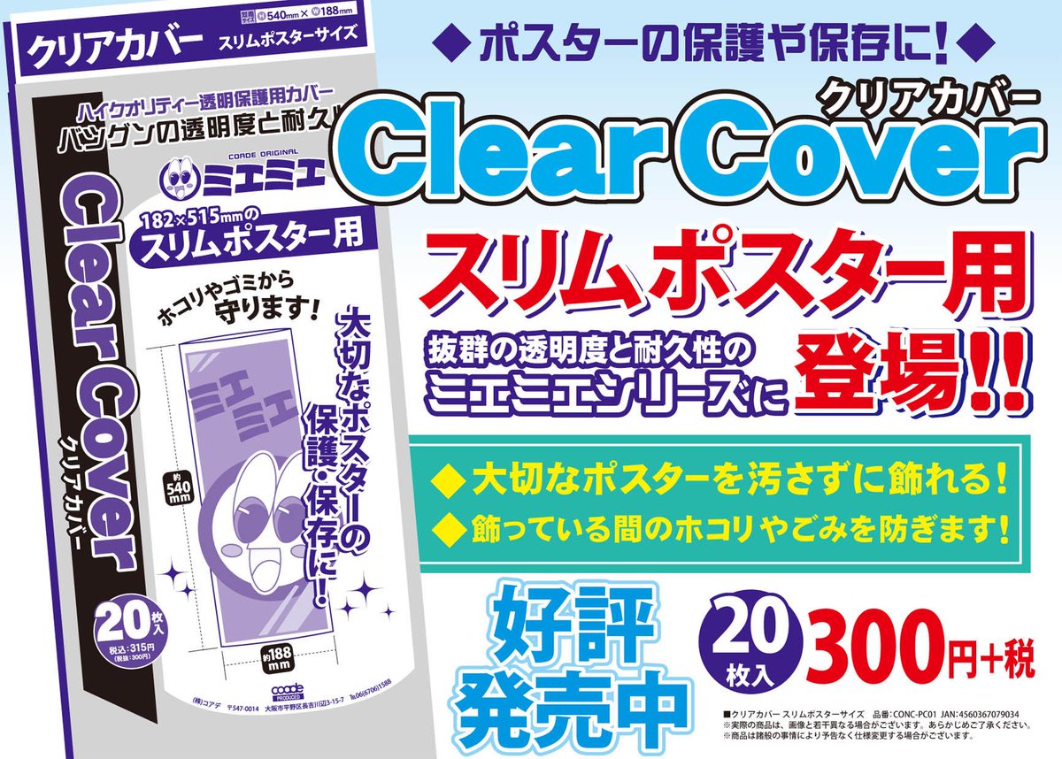 株式会社コアデ 商品情報 クリアカバー スリムポスター用 でお気に入りのスリムポスター を綺麗に保護しませんか 540 1mmサイズのスリムポスターに対応しています 全国のアニメイト ゲーマーズで発売中 ポスター Http T Co Lecyxn4bxn