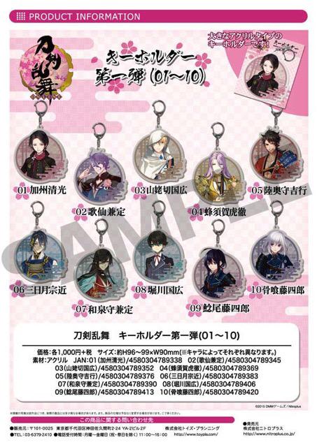 Toypla 刀剣乱舞キーボルダー四十二種類の先行販売をanimejapanで予定しております 一般販売は4月頃を予定 1 2 とうらぶ Http T Co Bj6v6ja6ex Toypla 刀剣乱舞キーボルダー四十二種類の先行販売をanimejapanで予定しております 一般販売は4月頃を予定 1 2 とうらぶ Http T Co Bj6v6ja6ex