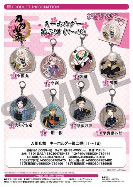 Toypla 刀剣乱舞キーボルダー四十二種類の先行販売をanimejapanで予定しております 一般販売は4月頃を予定 1 2 とうらぶ Http T Co Bj6v6ja6ex Toypla 刀剣乱舞キーボルダー四十二種類の先行販売をanimejapanで予定しております 一般販売は4月頃を予定 1 2 とうらぶ Http T Co Bj6v6ja6ex