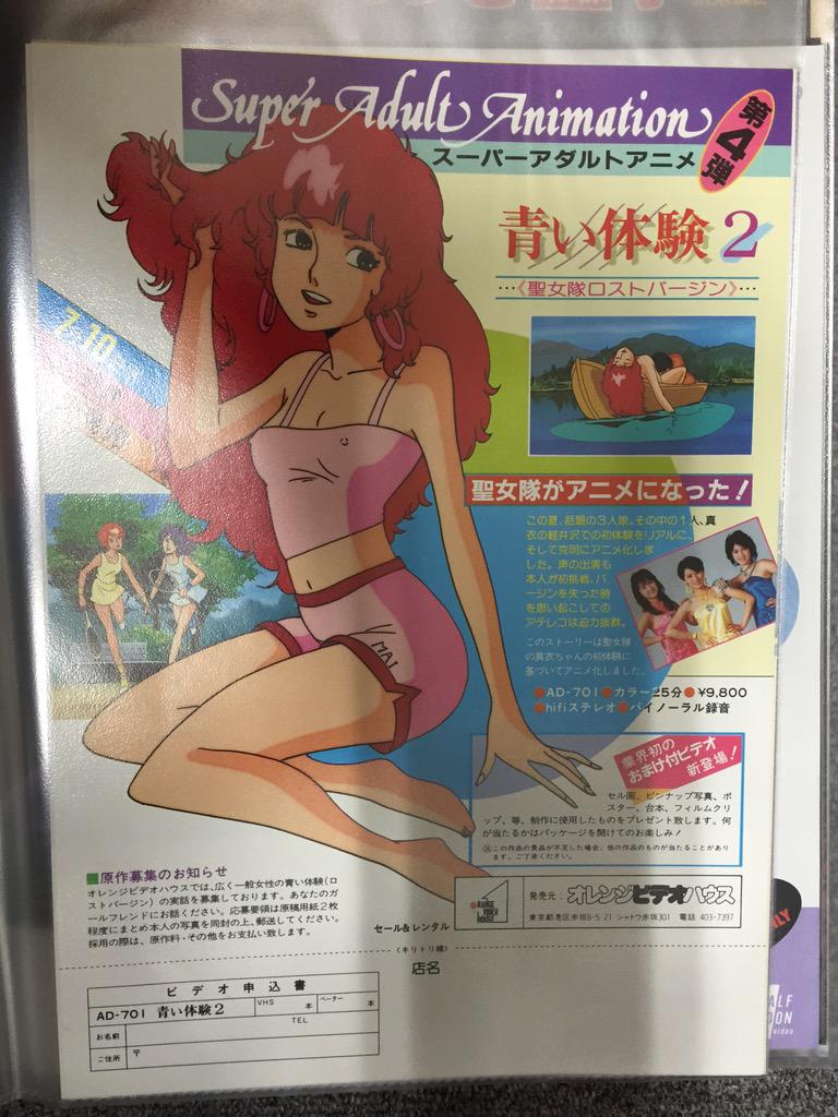 吉田正高 そのオレンジビデオハウスの スーパーアダルトアニメ シリーズ第4弾 青い体験2 のチラシ 実際の聖女隊の3人もちっちゃく写ってますね 笑 Http T Co 2fln3sn7rb