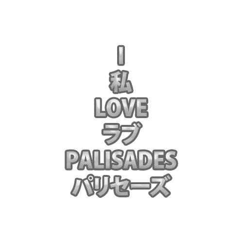 I 私 LOVE ラブ PALISADES パリセーズ From Indonesia Tag: <a href="/WeArePalisades/">PALISADES</a>