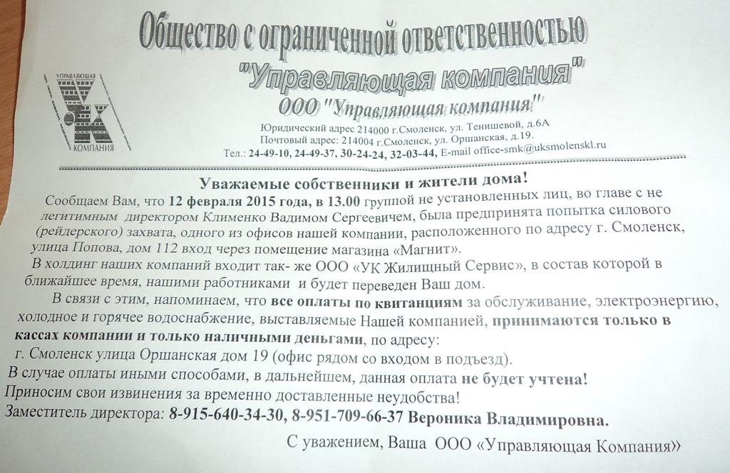 Захват дома управляющей компанией. Объявление управляющей компании. Объявление от управляющей компании. Листовка управляющей компании. Объявление от управляющей компании образец.
