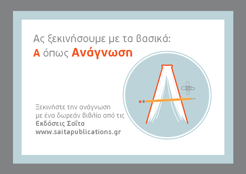 Ας ξεκινήσουμε με τα βασικά: 
Α όπως Ανάγνωση
μ' ένα βιβλίο από τις Εκδόσεις μας