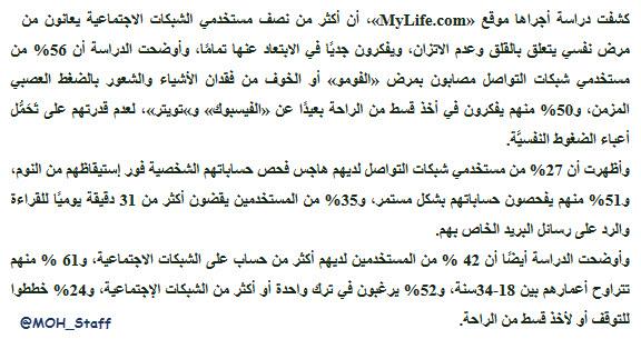 MOH_Staff's tweet photo. دراسة: 56% من مستخدمي شبكات التواصل مرضى نفسيون 

#وزارة_الصحة #الصحة #الفيسبوك #تويتر #منسوبي_الصحة #مرض_الفومو http://t.co/BfsbUNa8kD