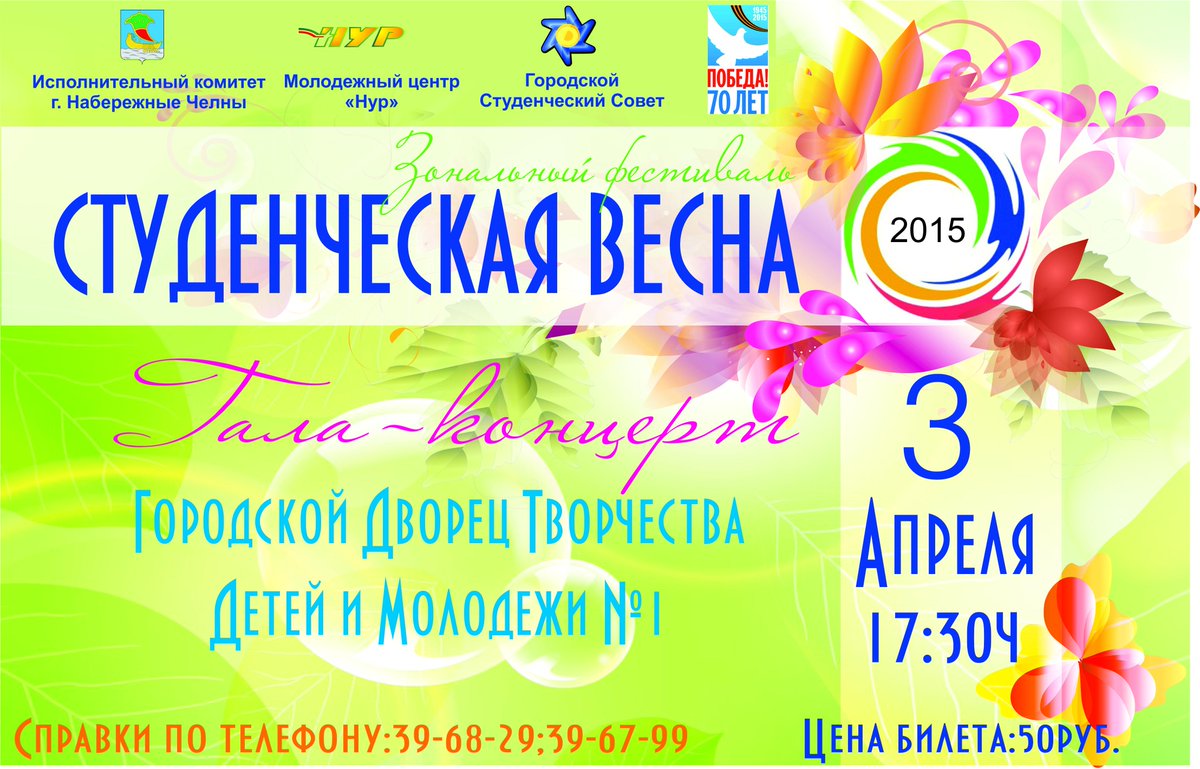GSS_Chelny's tweet photo. @IsmJulia @IskenderovElkin @Gimgaz #Студенческаявесна #челны #закамье #городскойстудсовет #GSS_CNELNY 3 апреля ГЦДТ http://t.co/3pLSwAVwQv