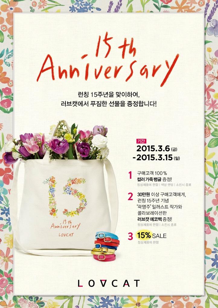 LOVCATPARIS's tweet photo. 러브캣 15주년 기념 프로젝트! 곽명주 작가 일러스트 패턴의 15주년 에코백과 컬러가죽뱅글 증정:)
*3/6~15까지 30만원 이상 구매고객(에코백) 및 전 구매고객(컬러가죽뱅글)
*색상랜덤/조기소진 시 종료 http://t.co/eNY1hFH2Z6