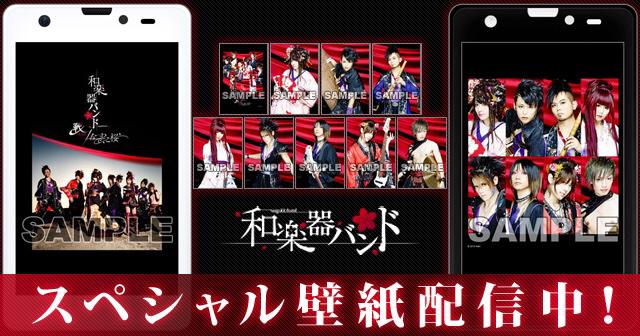 和楽器バンド Wagakkiband On Twitter 和楽器バンドのスマホ 携帯用スペシャル壁紙が配信中 和楽器バンド 戦 Ikusa なでしこ桜 スマホ 携帯用スペシャル壁紙登場 キセカエ Mu Mo Http T Co F3wbl0vdcl Http T Co Redzsr6gft