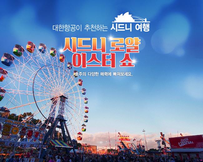 14일간의 특별함,호주최대의 축제<시드니 로얄 이스터쇼>놓치지마세요!대한항공이 매일(주7회) 시드니로 모셔다드려요~대한항공 홈페이지 항공권구매/참여 이벤트 진행-ing☞goo.gl/SztuUW